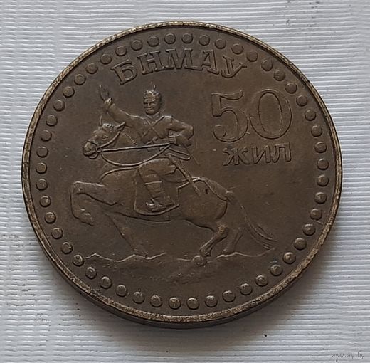 1 тугрик 1971 г. 50 лет Революции. Монголия