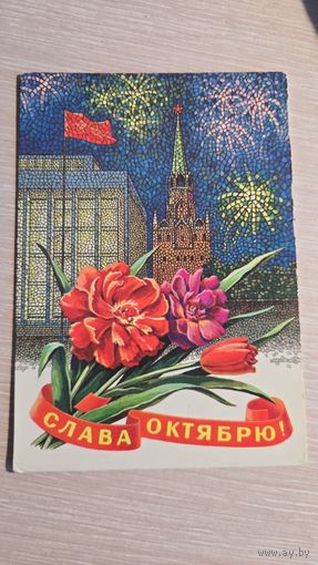 Открытка СССР