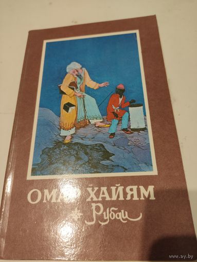 Омар Хайям Рубаи