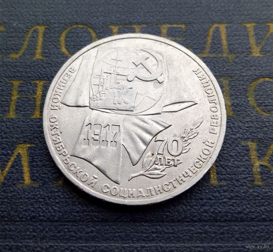 1 рубль 1987 г. 70 лет Октябрьской революции (ВОСР) #09