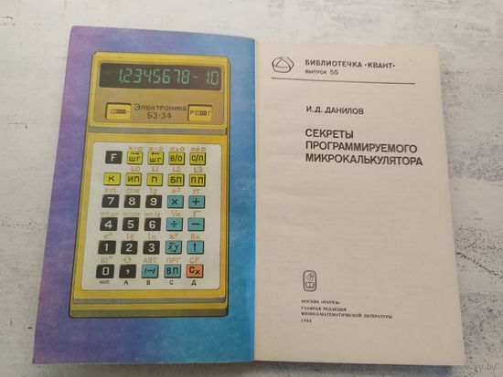 Секреты программируемого микрокалькулятора. 1986