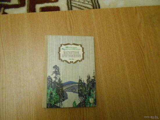 Кончаловская Н. Магнитное притяжение.