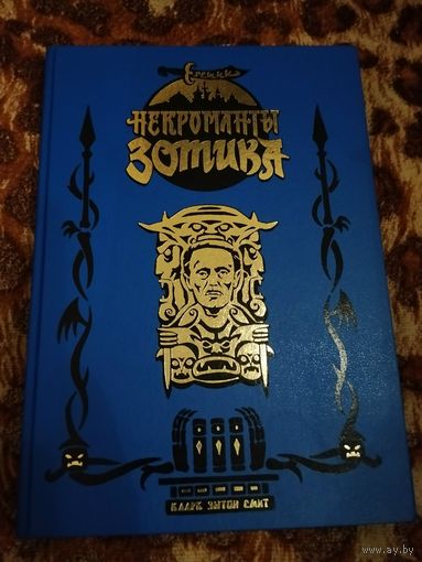 Кларк Эштон Смит, Бьёрнсон Харальд. Некроманты Зотика. Графический роман в шикарном издании. Лавкрафтиана. Увеличенный формат.
