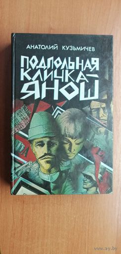 Анатолий Кузьмичев  "Подпольная кличка -Янош"