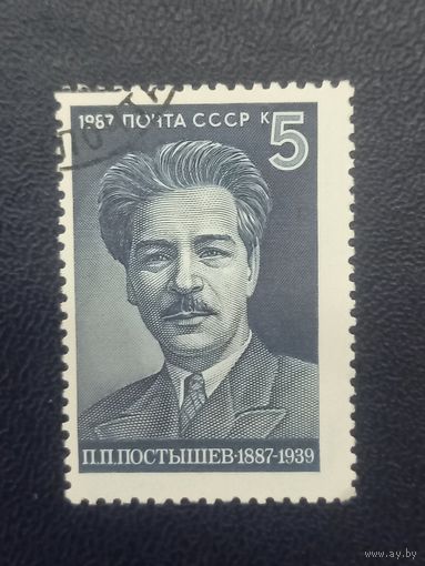 СССР 1987г.  П.П.Постышев.
