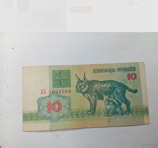 10 рублей Беларусь 1992 года. Серия АЗ .