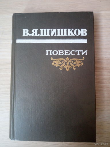 В. Я. Шишков. Повести