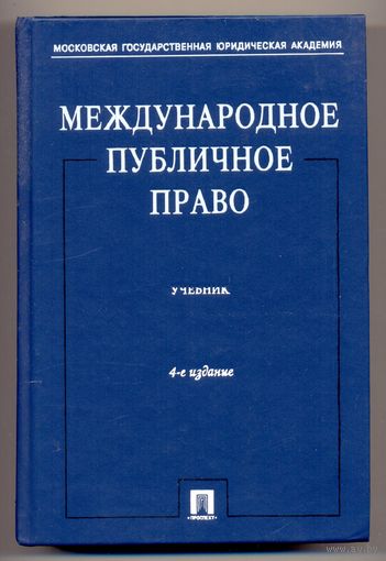 Международное публичное право: учебник. 2007