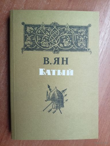 Виталий Ян "Батый"