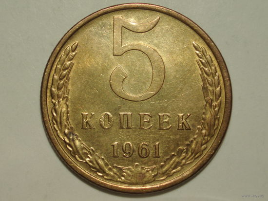 5 копеек 1961 aUNC #1 Федорин 107