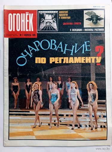 Журнал "Огонек" #7 февраль 1989 года.