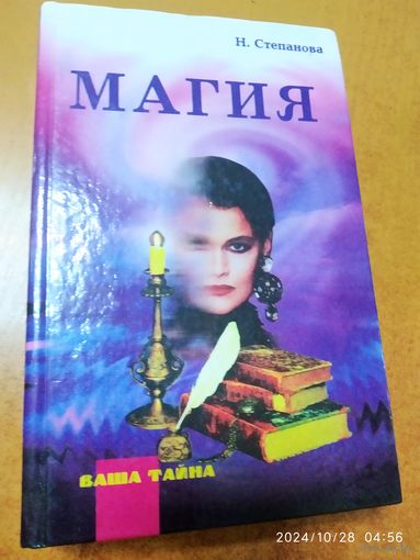 Магия / Степанова Н. И. (Серия: Ваша тайна).