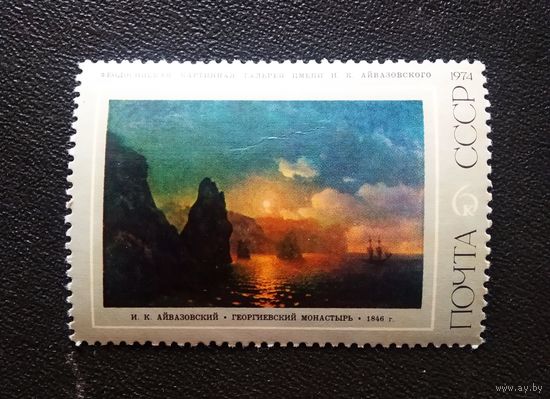 Марка СССР 1974 год Айвазовский
