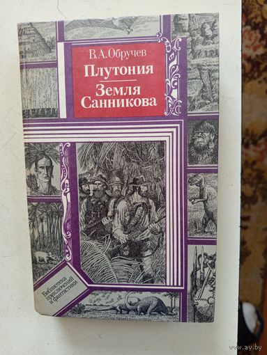 Книга Плутония Земля Санникова.1986г.