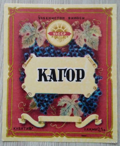 Этикетка. вино.Узб.ССР. 0107