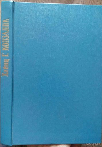 С рубля! 1993. СМЕРТЬ И ЛЮБОВЬ В ГОНКОНГЕ Хайнц Г. Конзалик. Роман