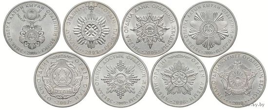 Казахстан ПОЛНЫЙ НАБОР 8 монет 50 тенге 2006-2010 ОРДЕНА НАГРАДЫ UNC