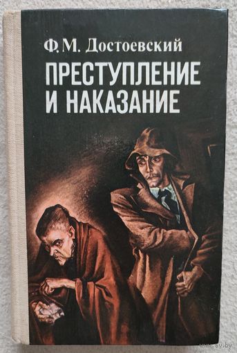 Преступление и наказание | Достоевский Федор Михайлович