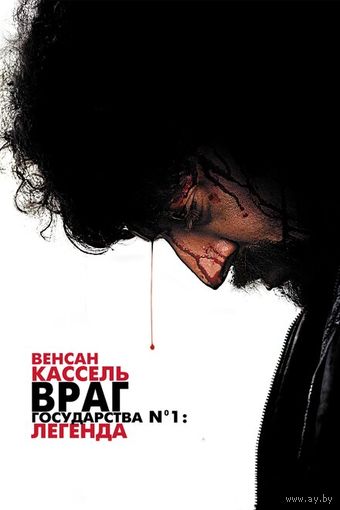 Враг Государства
