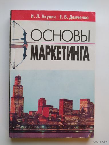 Основы маркетинга