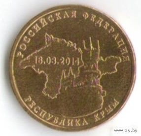 10 рублей 2014 г. Вхождение Крыма в состав РФ _состояние мешковой UNC