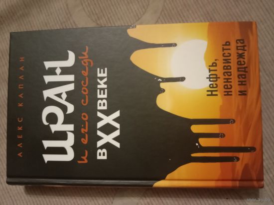 Алекс Каплан Иран и его соседи в ХХ веке