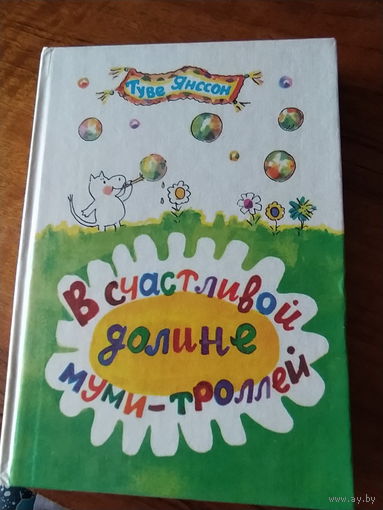 Туве Янсон В счастливой долине муми-троллей