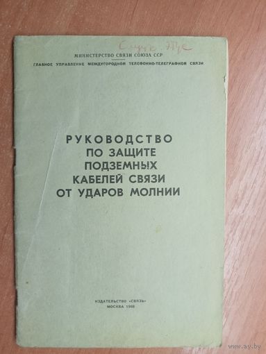 "Руководство по защите подземных кабелей связи от ударов молнии"