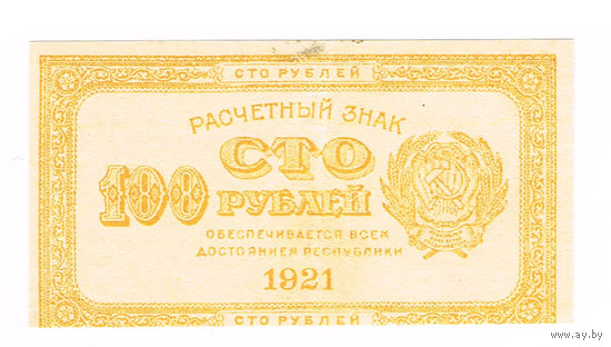100 рублей 1921 года :лимонка:не частая