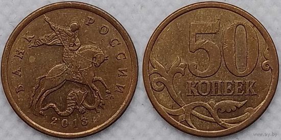 50 копеек 2013 г сп Россия