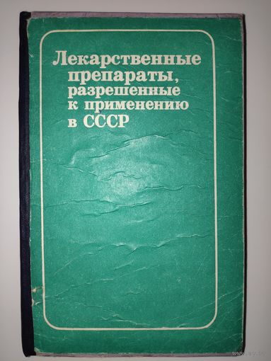 Лекарственные препараты, разрешенные к применению в СССР.