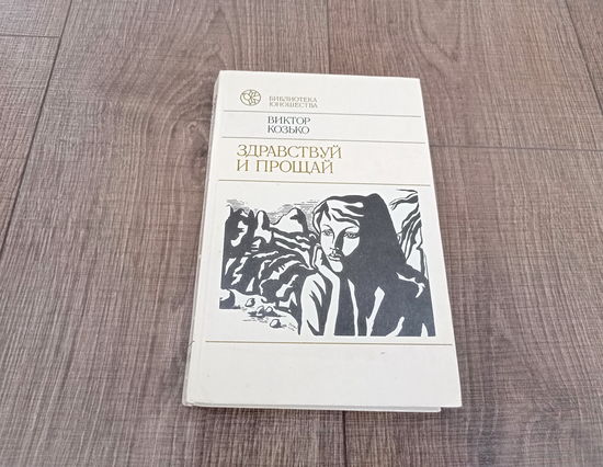Книга Здравствуй и прощай