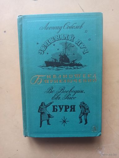 Леонид Соболев, Всеволод Воеводин, Евгений Рысс. Зеленый Луч. Буря. Библиотека приключений