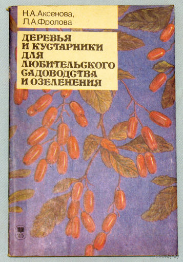 Деревья и кустарники для любительского садоводства и озеленения.
