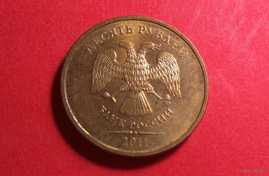 10 рублей 2011 ММД.