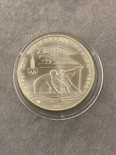 10 рублей 1978 года Олимпиада - 1980. "Гребля". Серебро 0,900