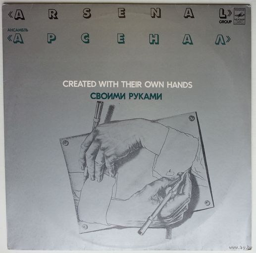 LP Арсенал - Своими Руками (1983)