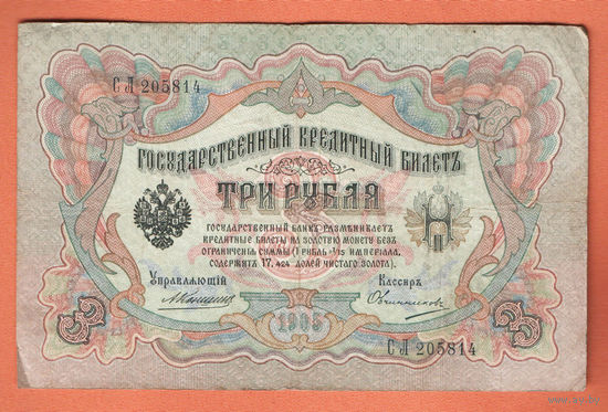 3 рубля 1905 Коншин Овчинников СЛ 205814 #0110