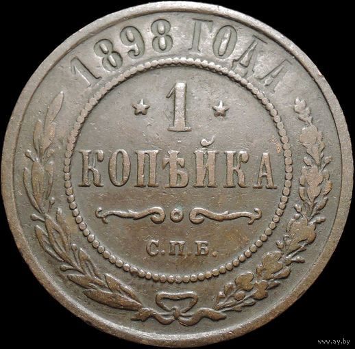 1 копейка 1898, Кабинетная! С 1 Рубля! Смотрите другие лоты!