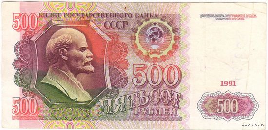 500 рублей 1991 год. CCCP серия АВ 9661845