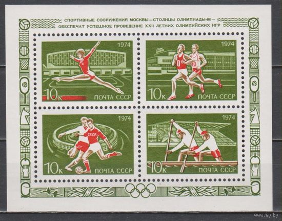 СССР. 1974. Моска - столица ОИ. Виды спорта. Блок. ** Спортивные сооружения