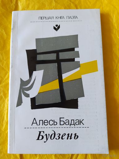Алесь Бадак. Будзень