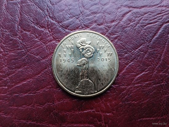 1 гривна Украина 2015 г. 70 лет Победы.