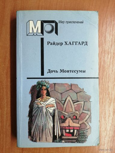 Райдер Хаггард "Дочь Монтесумы"