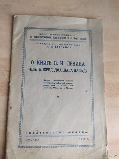 Ленин"Шаг вперед,два шага назад"\057