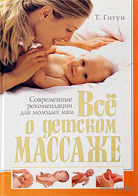 Все о детском массаже. Современные рекомендации для молодых мам