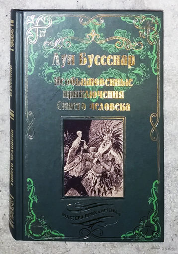 Луи Буссенар Необыкновенные приключения Синего человека. серия: мастера приключений