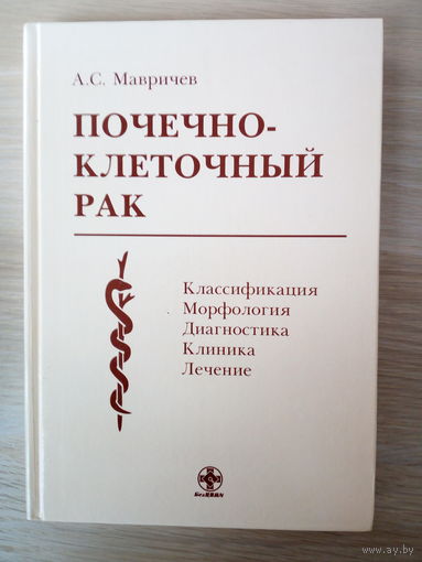 Почечно - клеточный рак А.С.Мавричев. Классификация, морфология, Диагностика, Клиника, Лечение