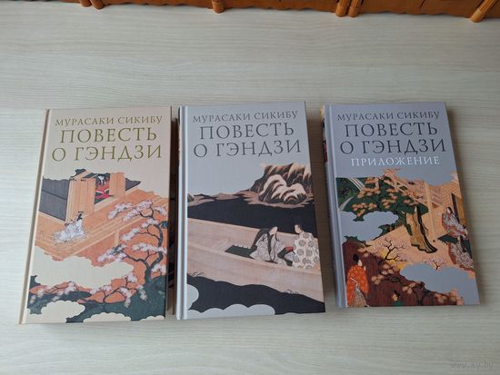 Повесть о Гэндзи - КАК НОВЫЕ - комплект из трех книг - Мурасаки Сикибу - мировой шедевр, вершина японской прозы всех времен - подарочное издание.