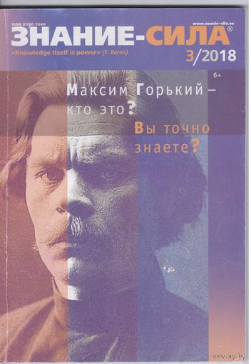 Журнал "Знание-сила" 3,2018.